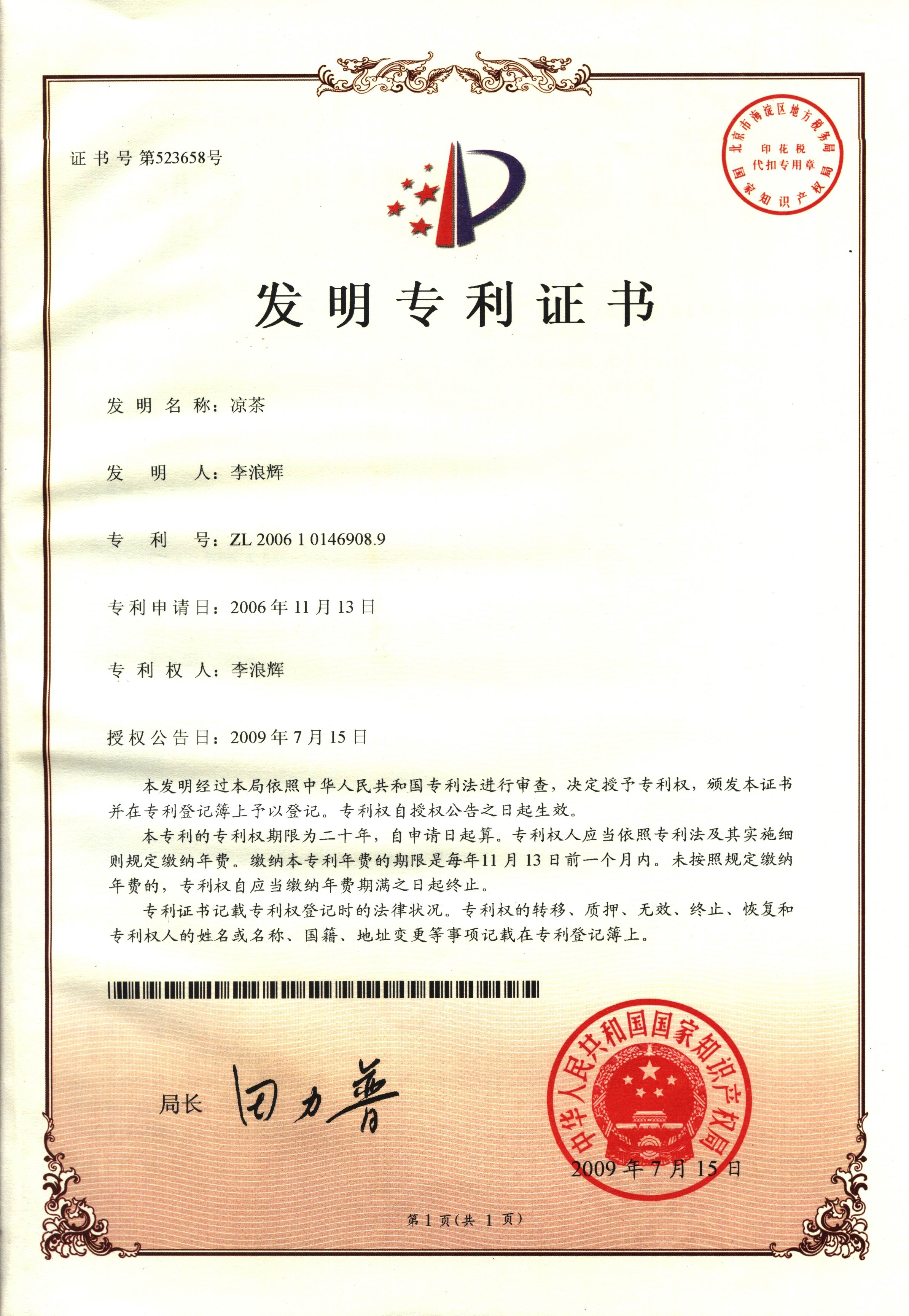 廣西強(qiáng)壽藥業(yè)涼茶專(zhuān)利