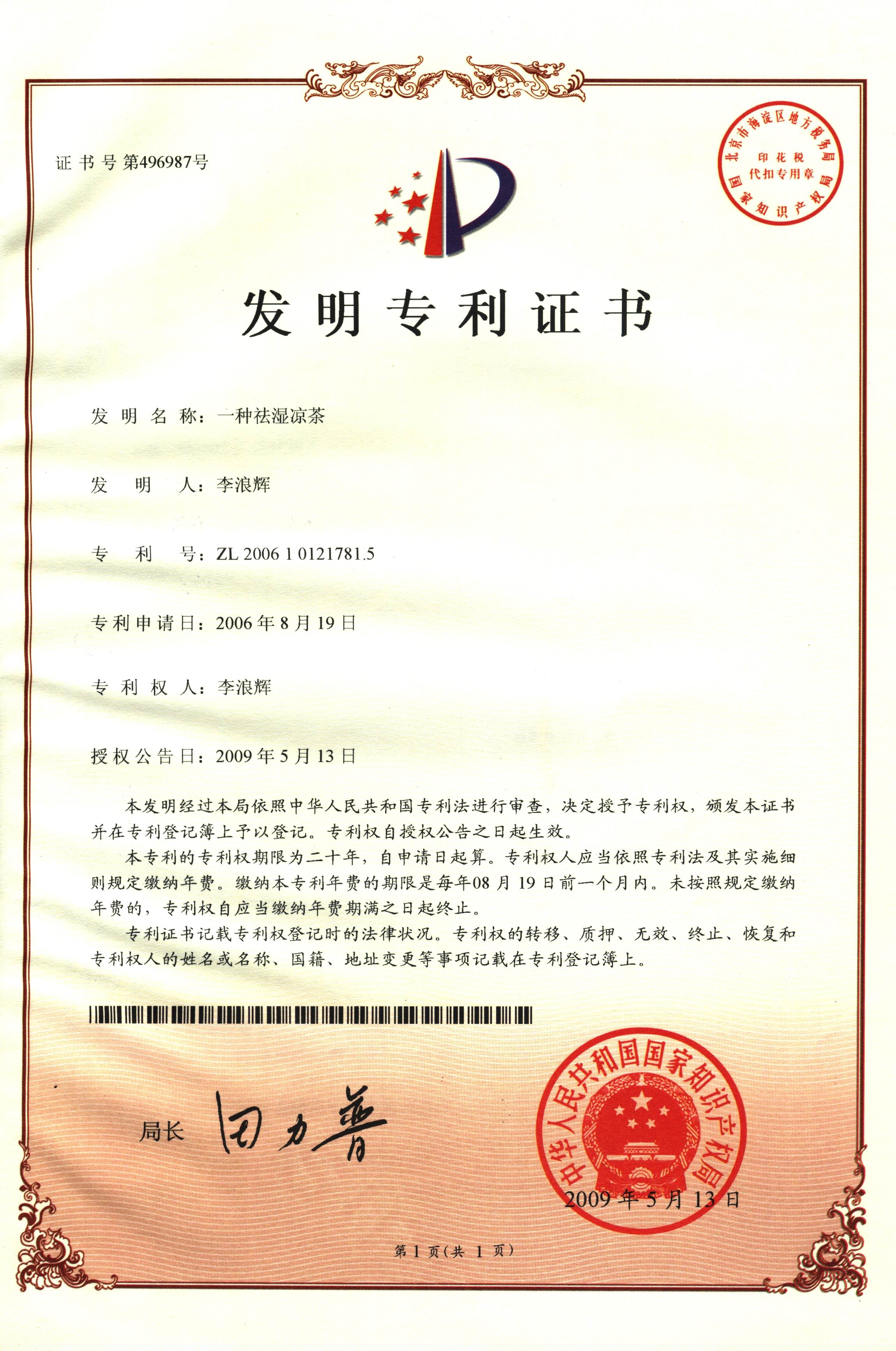 廣西強(qiáng)壽藥業(yè)一種祛濕涼茶專(zhuān)利