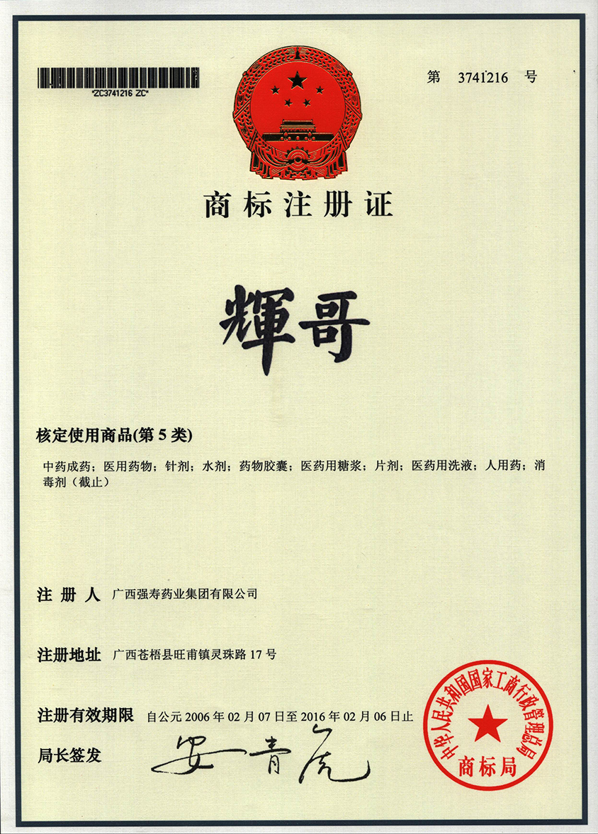 廣西強壽藥業(yè)輝哥商標