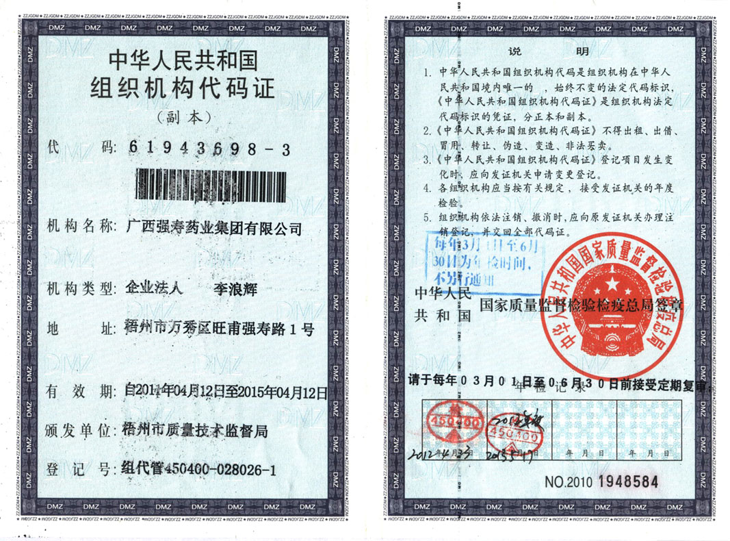 組織機構(gòu)代碼證