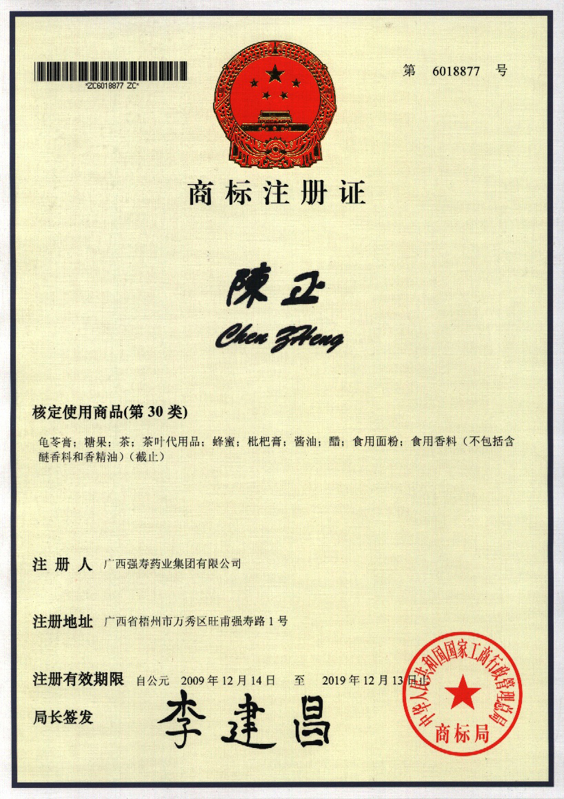 廣西強壽藥業(yè)陳正商標