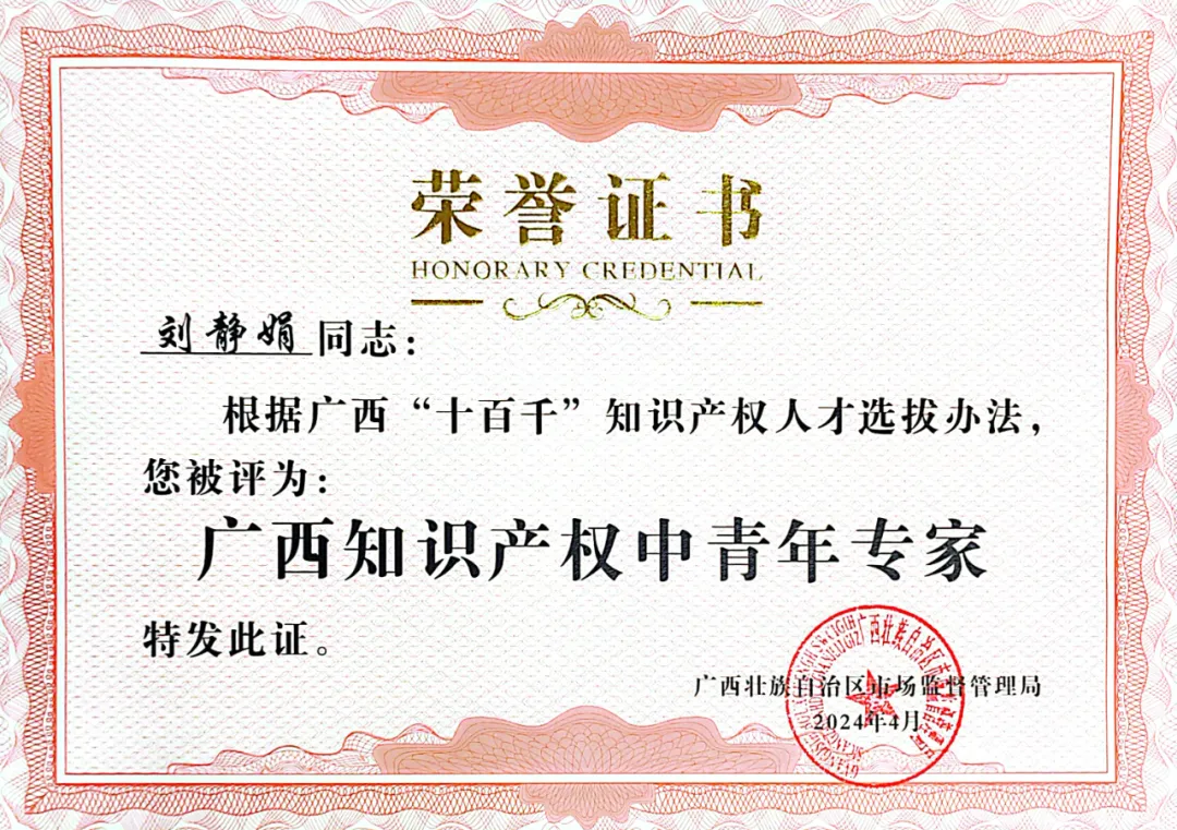  喜訊！集團(tuán)劉靜娟同志獲評為廣西知識產(chǎn)權(quán)中青年專家 